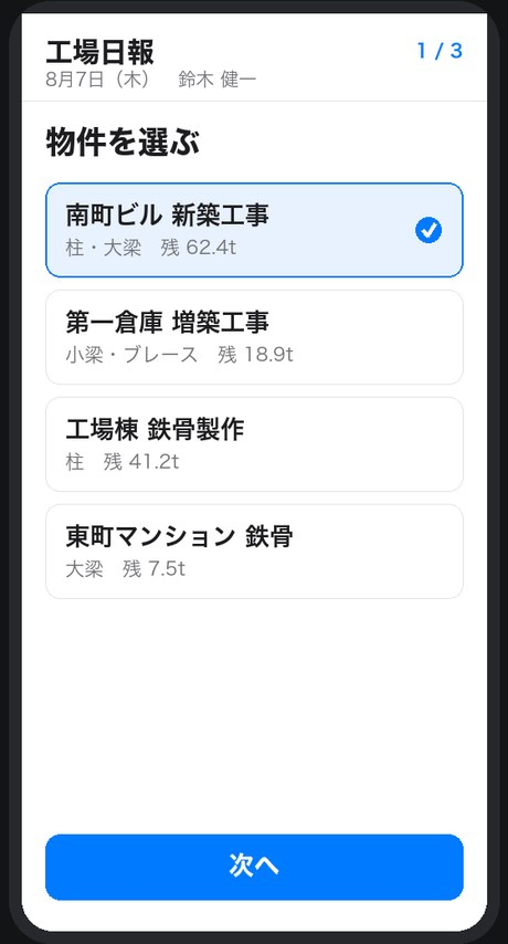工場日報プロトタイプの製品・案件選択画面