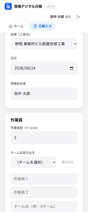 職長がスマートフォンから入力する現場デジタル日報の画面