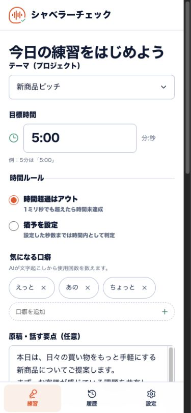 シャベラーチェックの練習設定画面