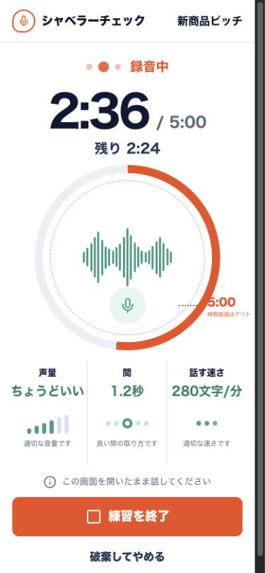シャベラーチェックの録音中画面